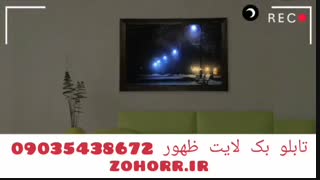 تابلو شب خواب بک لایت ظهور