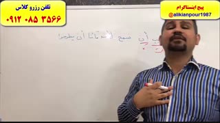 آموزش تست زنی عربی کنکور سراسری در اهواز ـ استاد علی کیانپور
