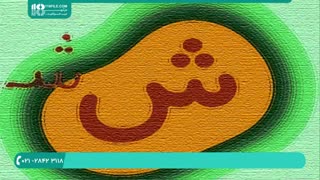 آموزش الفبا فارسی به کودکان زیر 4 سال