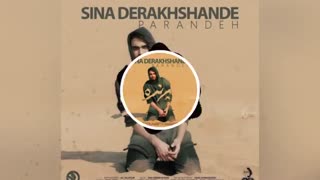 آهنگ جدید و زیبای سینا درخشنده به نام پرنده