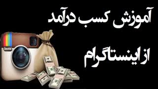 آموزش کسب و کار از طریق اینستاگرام در سایت آموزش فارسی amozeshfarsi.ir 09393517363
