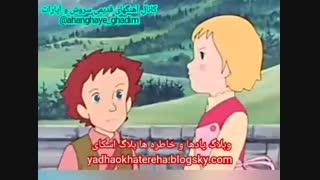 تیتراژ کارتون بچهای آلپ،(کانال اهنگهای قدیمی سروش،آپارات ahanghaye_ghadim@)