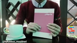 معرفی کتاب چشمهایش