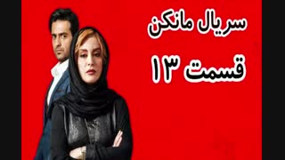 دانلود قسمت سیزدهم سریال مانکن 13
