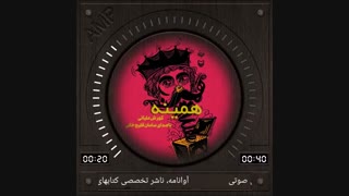 کتاب صوتی همینه