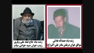 حمداله عادلی میاب موافق خوان قبلعلی وقری میاب زینب خوان