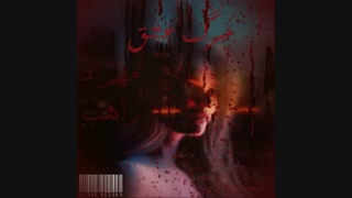 راهب و مهراد - مرگ عشق