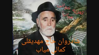 mehdi goli kamali miyab