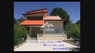 800 متر باغ ویلا در شهریار منطقه وحیدیه
