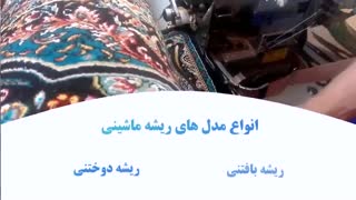 خدمات رفوی فرش - کارخانه قالیشویی ادیب