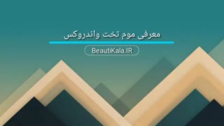 معرفی موم تخت واندروکس