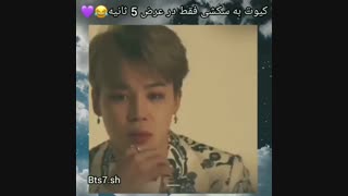 از کیوت به شکشی تو 5 ثانیه