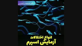 فیلم انواع اختلالات آزمایش اسپرم