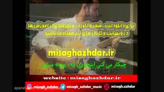 نت آهنگ دلبریتو یکم کمترش کن برای گیتار (میثاق اژدر)