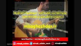 نت آهنگ مانکن از فرزاد فرزین برای گیتار (میثاق اژدر)
