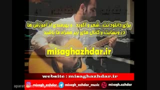 نت آهنگ راوی از هایده برای گیتار (میثاق اژدر)
