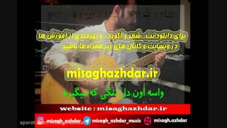 نت آهنگ زیبای منی از ستین برای گیتار (میثاق اژدر)