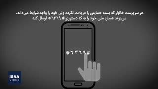 راه‌های درخواست برای دریافت بسته‌ حمایتی دولت