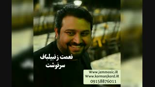 دانلود آهنگ جدید نعمت زنبیلباف به نام سرنوشت