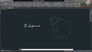 آموزش اتوکد - 22