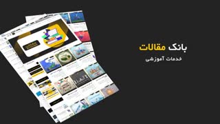 بانک مقالات مدیریتی،حقوقی،مهندسی و...(موسسه آموزش عالی آزاد امین)