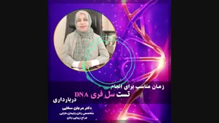 زمان مناسب برای انجام تست سل فری DNA در بارداری