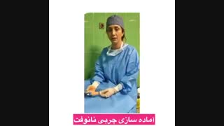 تزریق چربى نانو فت به نـــاحیه تناسلى