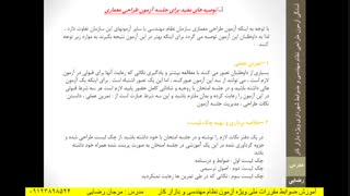 توصیه های موفقیت در آزمون طراحی نظام مهندسی (مهندس رضایی)