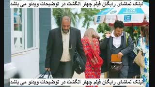 دانلود فیلم چهار انگشت کامل و رایگان Full HD