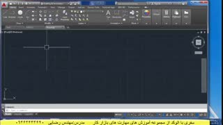 آموزش نقشه کشی با اتوکد مهندس رضایی جلسه 3آموزش اتوکد