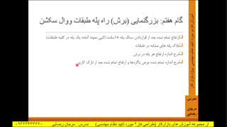 ترسیم بزرگنمایی برش پله (مهندس رضایی)