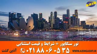 تور سنگاپور | آذین گشت | 02188060535
