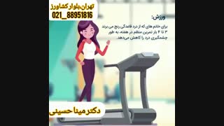 فیلم راههای کاهش درد قاعدگی