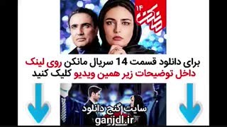 دانلود فیلم مانکن قسمت 14 چهاردهم