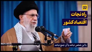 کلیپ جنگ اقتصادی یا جنگ تمام عیار تحریم/ economy / مصون سازی کشور مقابل تحریم