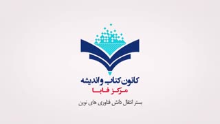 معرفی خدمات و آثار  کانون کتاب و اندیشه مرکز فابا