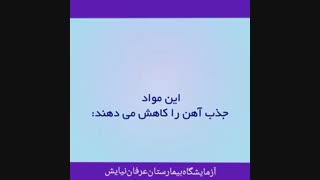 این مواد جذب آهن را افزایش و یا کاهش میدهند