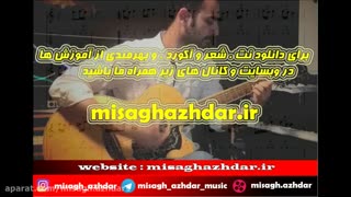 آموزش گیتار نگران منی مرتضی پاشایی (میثاق اژدر)