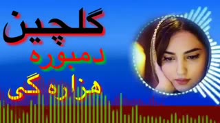 اهنگ دمبوره هزار گی گلچین شده