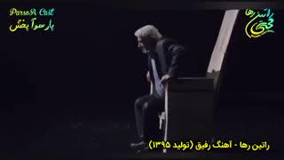 آهنگ فوق العاده زیبا و امیدواری "راتین رها" با نام رفیق