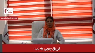 تزریق چربی به لب و مزایای آن | کلینیک هلیا | 02122819418 لیفت گردنایمپلنت دندان