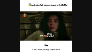 سریال Hercai  قسمت 24 با زیرنویس اختصاصی