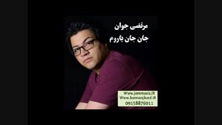دانلود آهنگ جدید مرتضی جوان به نام جان جان یاروم