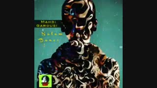 سلام بانو آهنگ #عاشقانه_احساسی_رومانتیک مهدی گروسی
