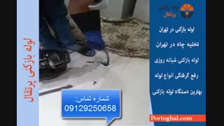 ویدیوی نحوه کار لوله بازکنی در شرق تهران