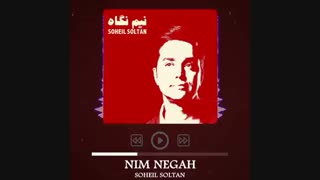 آهنگ جدید سهیل سلطان نیم نگاه