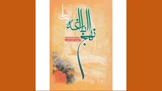 نهج البلاغه خوانی - 27