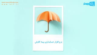 نرم افزار حسابداری بیمه کاوش