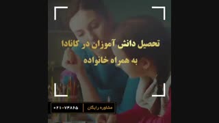 ویزای تحصیلی کانادا ویژه دانش آموزان