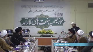 تیزر مراسم افتتاحیه همایش ملی حوزه علمیه، سنت های کارآمد